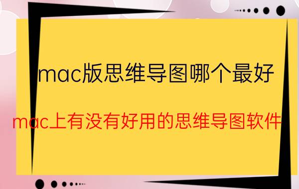 mac版思维导图哪个最好 mac上有没有好用的思维导图软件？